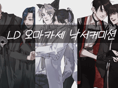 낙서 오마카세 커미션