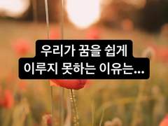 #10. 우리가 꿈을 쉽게 이루지 못하는 이유