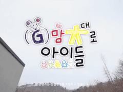 G맘대로 아이들 (1)