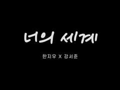 지우서준 | 너의 세계 1화