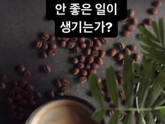 #16. 그대에게 안 좋은 일이 생기는 이유