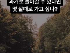 #17. 그대가 과거로 돌아가고 싶다면?