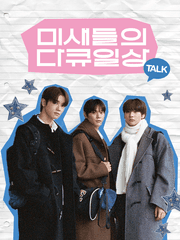 미새들의 다큐일상 TALK