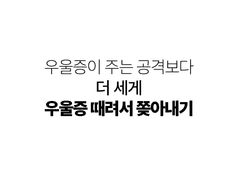 우울증이 주는 공격보다 더 세게 우울증 때려서 쫒아내기(intro)