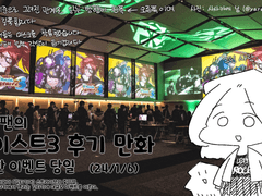 [이벤트]와이스트3 후기만화 제2탄 이벤트 당일