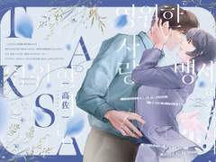 다카사 앤솔로지 「영원한 사랑, 맹세하겠습니다!」 SAMPLE
