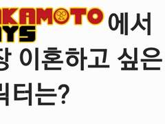 사카모토 데이즈에서 가장 이혼하고 싶은 캐릭터는? 설문 결과