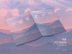 2023 태웅태섭 교류회 신간 <다솜> 안내