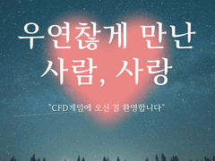 우연찮게 만난 사람, 사랑