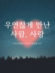 우연찮게 만난 사람, 사랑