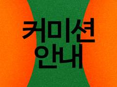 디자인 커미션 안내