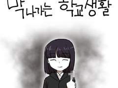 24화 - 막 나가는 학교 생활