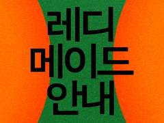 레디메이드 안내