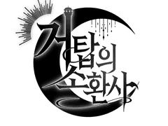 3화_거탑의 소환사