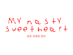 [영 마지노/유태오] 달콤 살벌한 연인 6