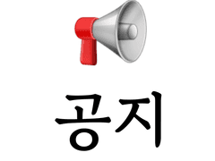 공지사항
