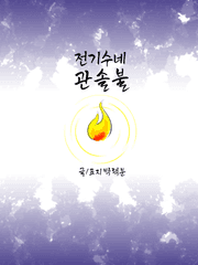 전기수네 관솔불