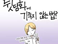 25화 - 뒷담화에 기죽지 않는 법?