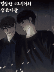 멸망한 42시티의 생존자들