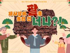 제사상에 팥을 올린 건 너냐?!