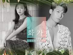 화가 11 - 새로운 조력자