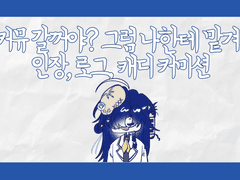 커뮤 갈꺼야? 그럼 나한테 맡겨!
