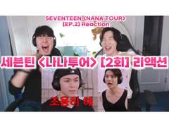세븐틴 <나나투어> [2회] 리액션 | SEVENTEEN <NANA TOUR> [EP.2] REACTION