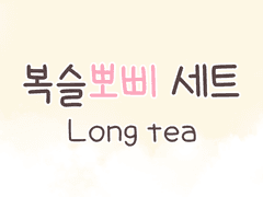 손글씨폰트 TEA복슬뽀삐 일반+볼드+기울기