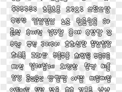 오동통 효과음 느낌 손글씨 스티커