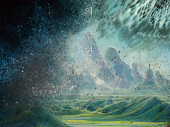 새매의 남편 (중)