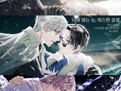 너와 맞는 눈, 따스한 숨결