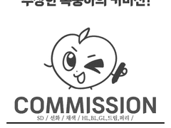 커미션 Commission