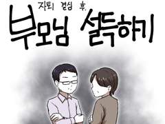 27화 - 부모님 설득하기