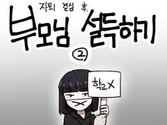 28화 - 부모님 설득하기 2