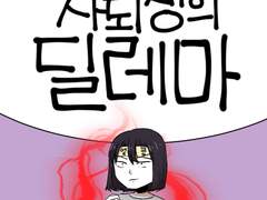 30화 - 자퇴생의 딜레마