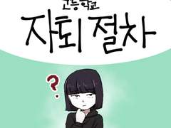 29화 - 고등학교 자퇴 절차