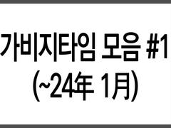 가비지타임 회지 웹발행, 낙서, 굿즈, 배포 나눔 모음 (~24年 1月)