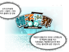 신약 모자세계 만화(1/2)