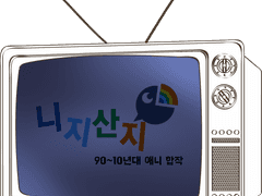 니지산지 본토 애니합작(신청 불가)