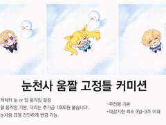 ::눈천사 움짤 커미션::