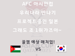아시안컵 조별 경기일정!