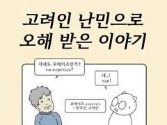 EP41 고려인 난민으로 오해 받은 이야기
