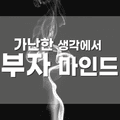 할 수 없다고/있다고 생각하든 당신 뜻대로 될 것이다