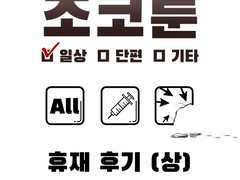 휴재 후기 (상)