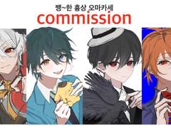 쨍~한 흉상 오마카세 커미션