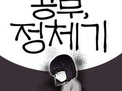 31화 - 공부, 정체기