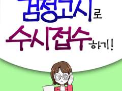 외전 4화 - 검정고시로 수시 접수하기!