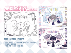 돗치스키? SD 고정틀 커미션