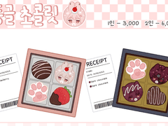 동글 초콜릿(발렌타인데이 고정틀)