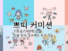 COMMISSION - 쁘띠타입